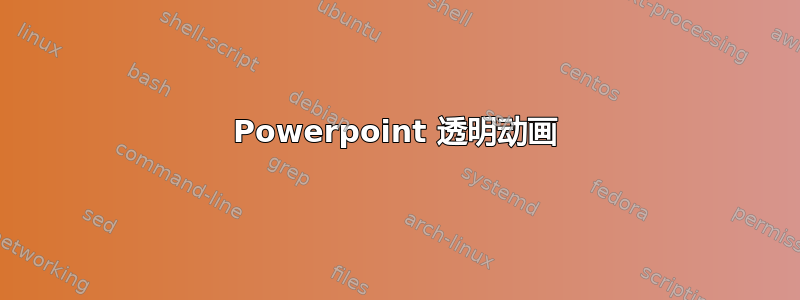 Powerpoint 透明动画