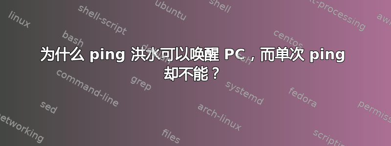 为什么 ping 洪水可以唤醒 PC，而单次 ping 却不能？