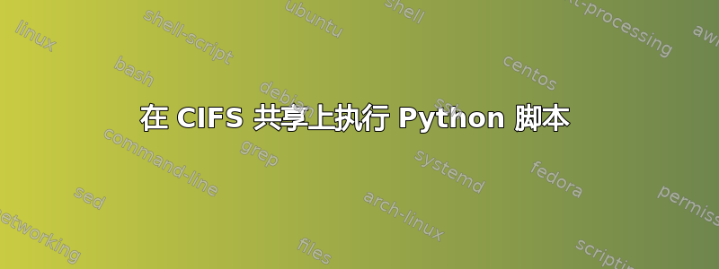 在 CIFS 共享上执行 Python 脚本