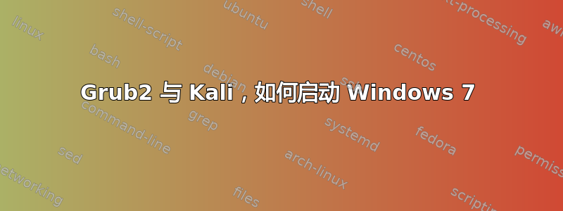 Grub2 与 Kali，如何启动 Windows 7