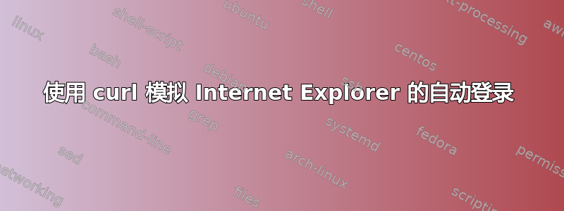 使用 curl 模拟 Internet Explorer 的自动登录