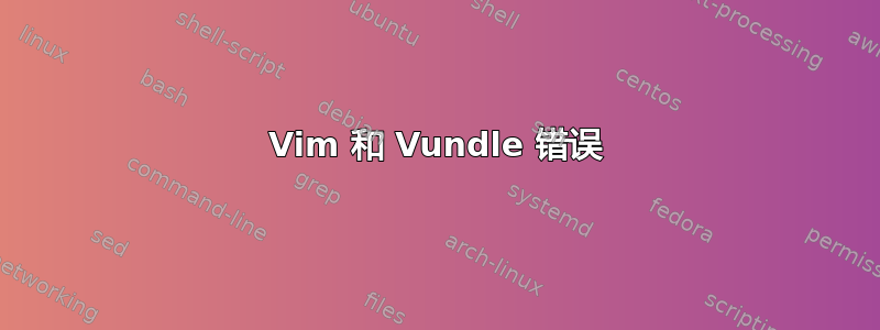 Vim 和 Vundle 错误