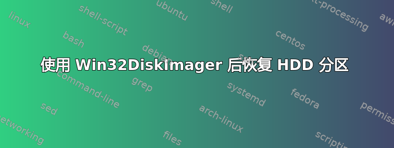 使用 Win32DiskImager 后恢复 HDD 分区