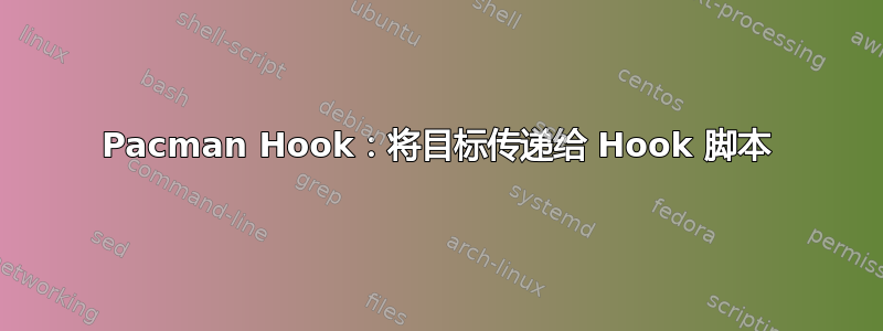 Pacman Hook：将目标传递给 Hook 脚本