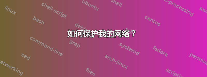 如何保护我的网络？