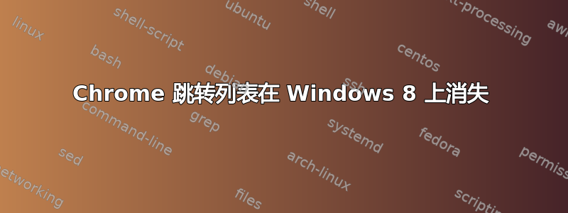 Chrome 跳转列表在 Windows 8 上消失