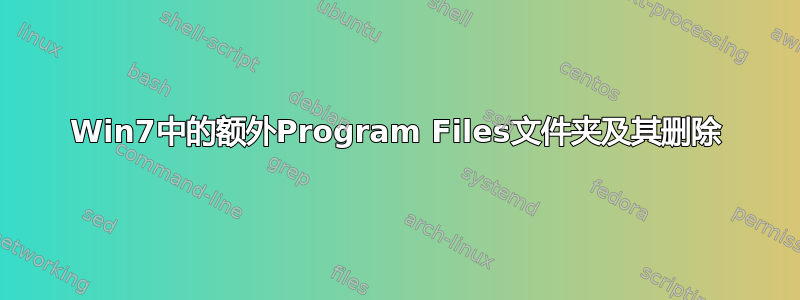 Win7中的额外Program Files文件夹及其删除