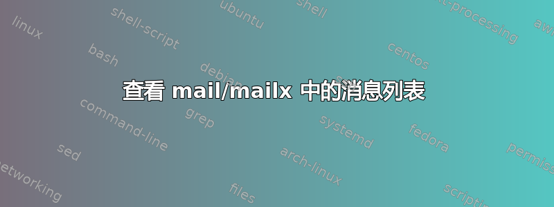 查看 mail/mailx 中的消息列表