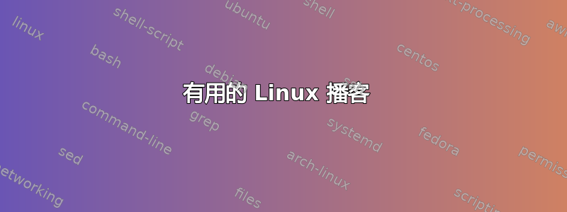 有用的 Linux 播客 