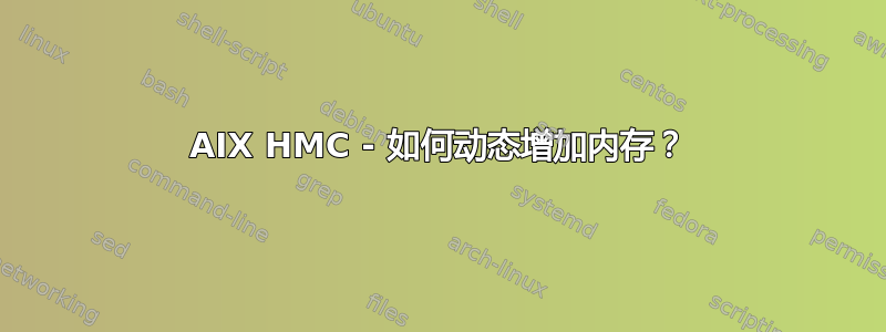 AIX HMC - 如何动态增加内存？