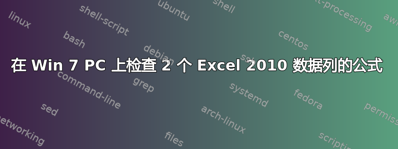 在 Win 7 PC 上检查 2 个 Excel 2010 数据列的公式