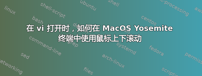 在 vi 打开时，如何在 MacOS Yosemite 终端中使用鼠标上下滚动