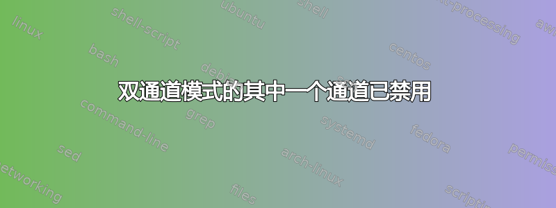 双通道模式的其中一个通道已禁用