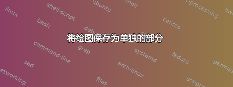 将绘图保存为单独的部分