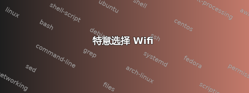 特意选择 Wifi