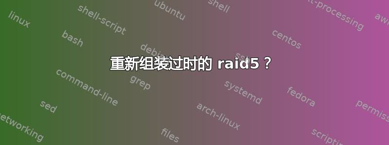 重新组装过时的 raid5？