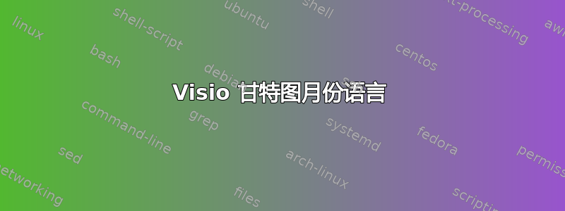 Visio 甘特图月份语言