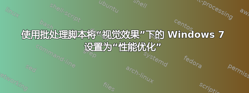 使用批处理脚本将“视觉效果”下的 Windows 7 设置为“性能优化”