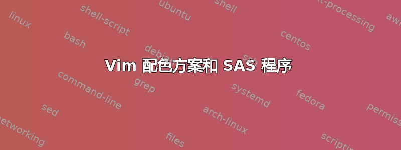 Vim 配色方案和 SAS 程序