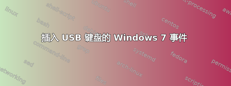 插入 USB 键盘的 Windows 7 事件