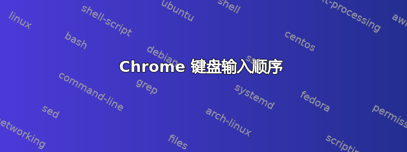 Chrome 键盘输入顺序