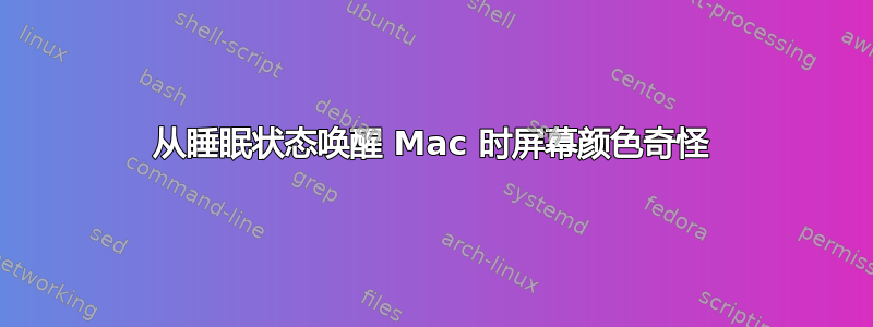 从睡眠状态唤醒 Mac 时屏幕颜色奇怪