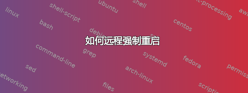 如何远程强制重启