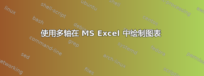 使用多轴在 MS Excel 中绘制图表