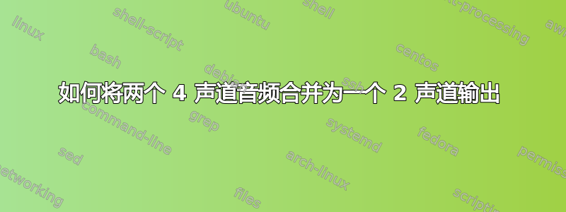 如何将两个 4 声道音频合并为一个 2 声道输出