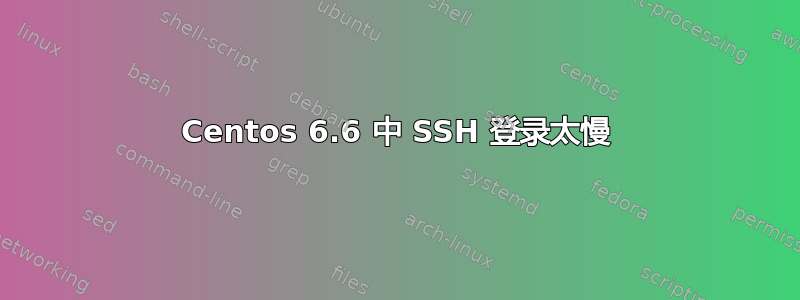 Centos 6.6 中 SSH 登录太慢