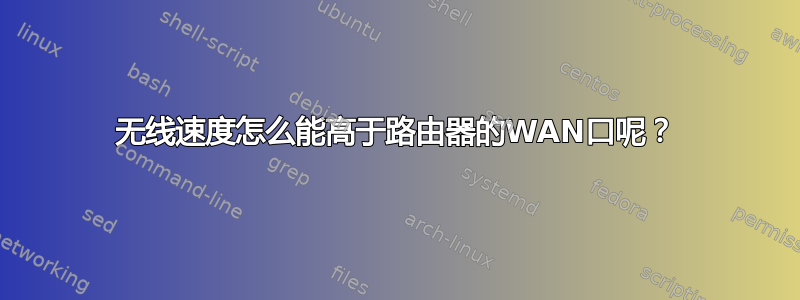 无线速度怎么能高于路由器的WAN口呢？