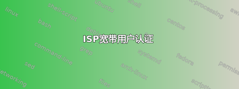 ISP宽带用户认证