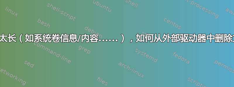 如果名称太长（如系统卷信息/内容......），如何从外部驱动器中删除文件夹？