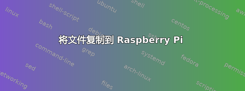 将文件复制到 Raspberry Pi