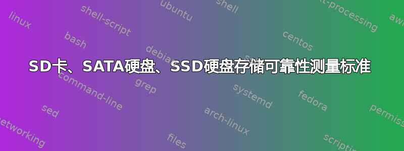 SD卡、SATA硬盘、SSD硬盘存储可靠性测量标准