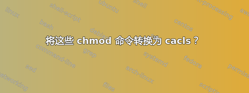 将这些 chmod 命令转换为 cacls？