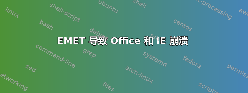 EMET 导致 Office 和 IE 崩溃