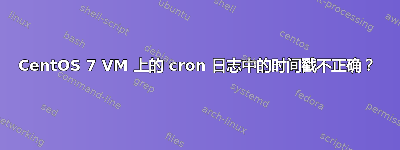 CentOS 7 VM 上的 cron 日志中的时间戳不正确？