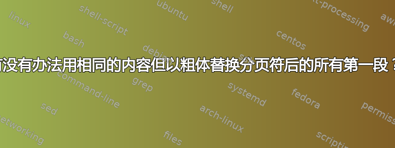 有没有办法用相同的内容但以粗体替换分页符后的所有第一段？