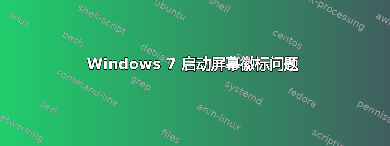 Windows 7 启动屏幕徽标问题