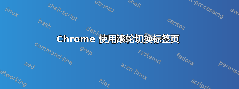 Chrome 使用滚轮切换标签页