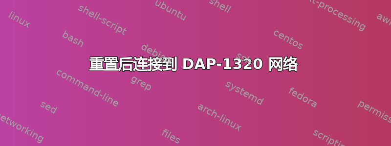 重置后连接到 DAP-1320 网络