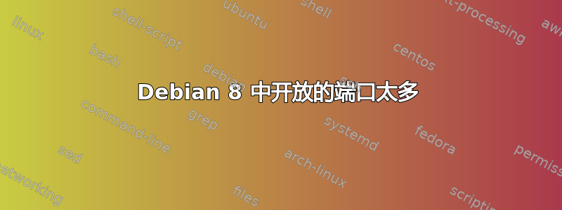 Debian 8 中开放的端口太多