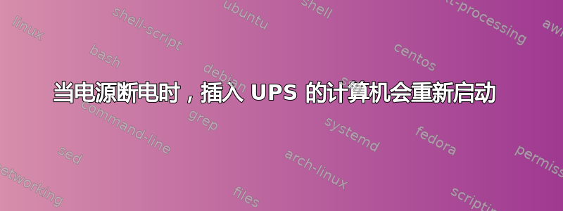 当电源断电时，插入 UPS 的计算机会重新启动 