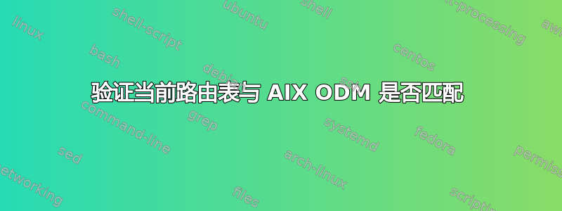 验证当前路由表与 AIX ODM 是否匹配