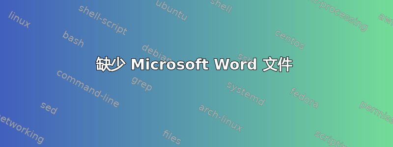 缺少 Microsoft Word 文件