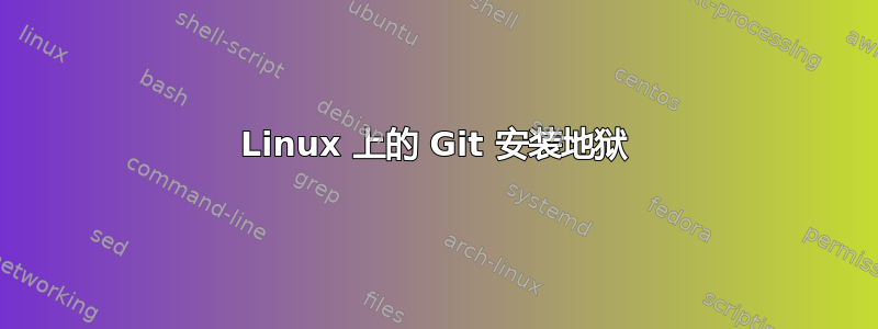 Linux 上的 Git 安装地狱