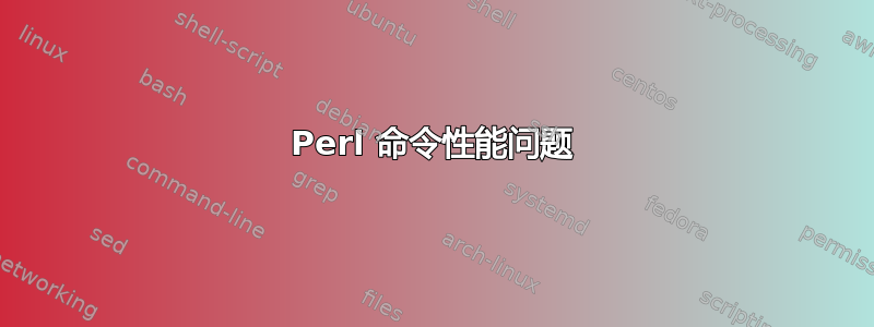 Perl 命令性能问题