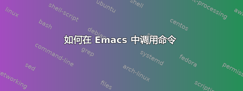 如何在 Emacs 中调用命令