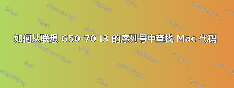 如何从联想 G50-70 I3 的序列号中查找 Mac 代码